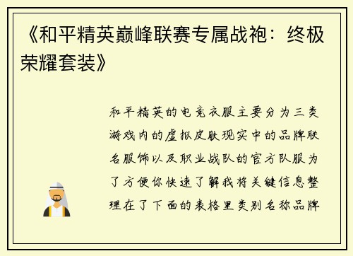 《和平精英巅峰联赛专属战袍：终极荣耀套装》