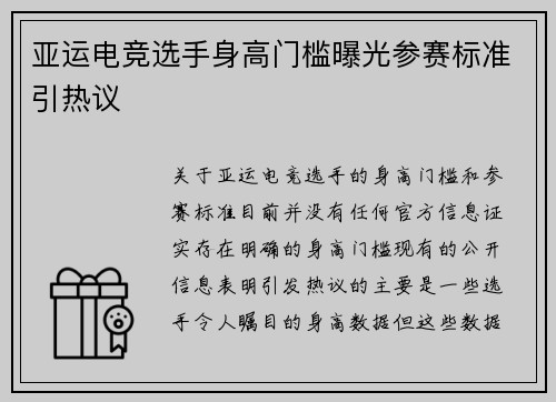亚运电竞选手身高门槛曝光参赛标准引热议